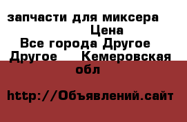 запчасти для миксера KitchenAid 5KPM › Цена ­ 700 - Все города Другое » Другое   . Кемеровская обл.